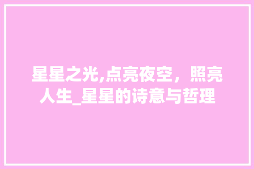 星星之光,点亮夜空，照亮人生_星星的诗意与哲理