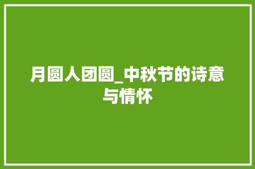 月圆人团圆_中秋节的诗意与情怀