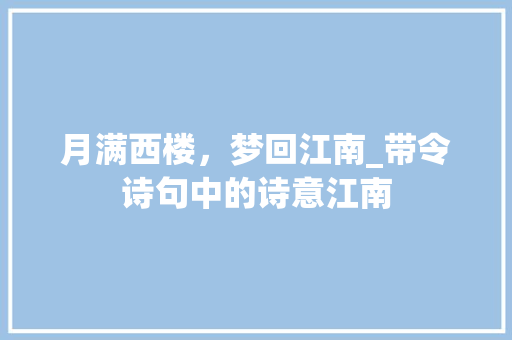 月满西楼，梦回江南_带令诗句中的诗意江南