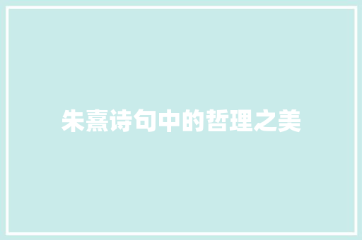 朱熹诗句中的哲理之美