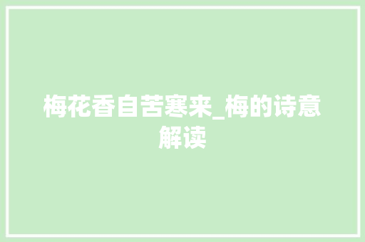 梅花香自苦寒来_梅的诗意解读