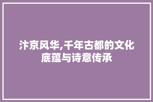 汴京风华,千年古都的文化底蕴与诗意传承