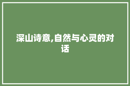 深山诗意,自然与心灵的对话