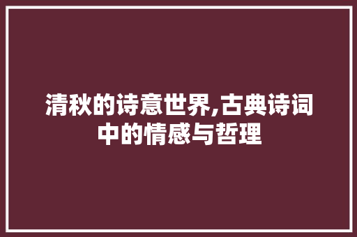 清秋的诗意世界,古典诗词中的情感与哲理