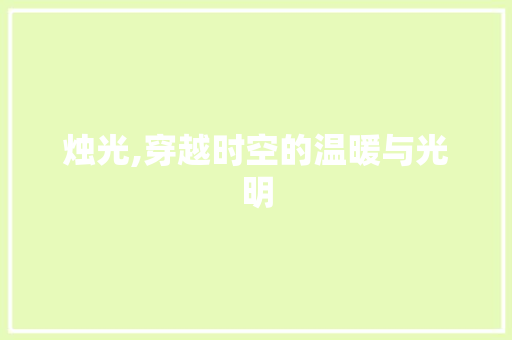 烛光,穿越时空的温暖与光明 演讲稿
