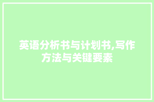 英语分析书与计划书,写作方法与关键要素