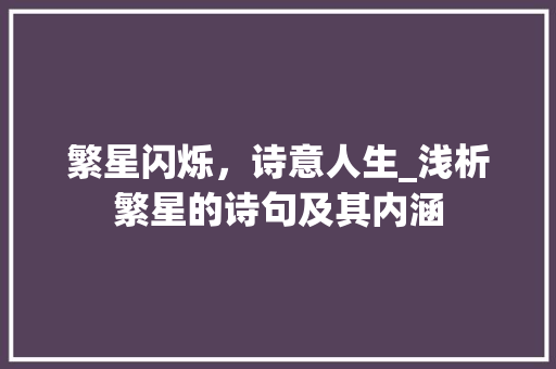 繁星闪烁，诗意人生_浅析繁星的诗句及其内涵