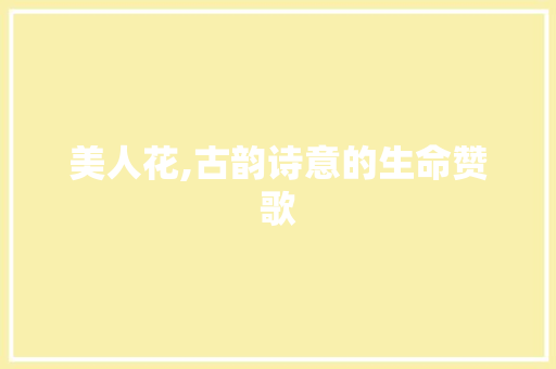 美人花,古韵诗意的生命赞歌