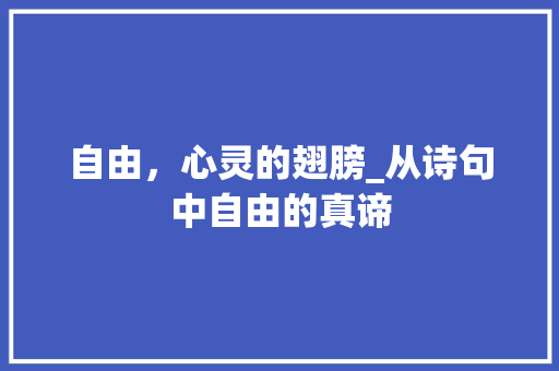 自由，心灵的翅膀_从诗句中自由的真谛