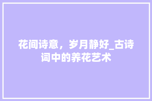 花间诗意，岁月静好_古诗词中的养花艺术