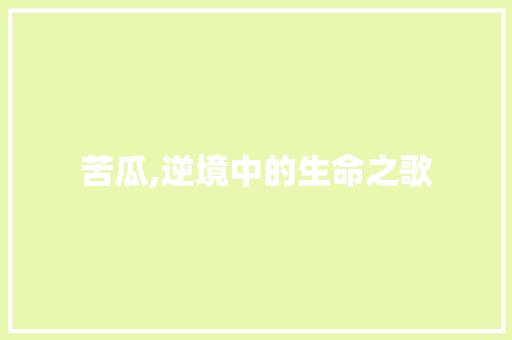 苦瓜,逆境中的生命之歌