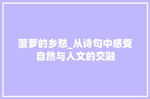 菠萝的乡愁_从诗句中感受自然与人文的交融