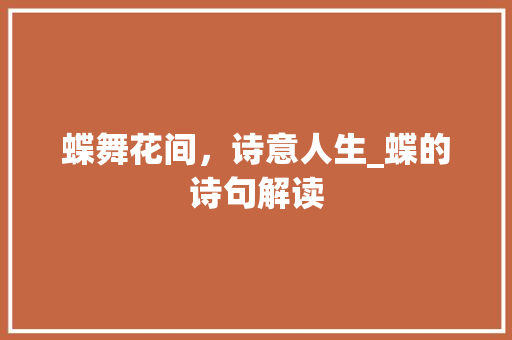 蝶舞花间，诗意人生_蝶的诗句解读