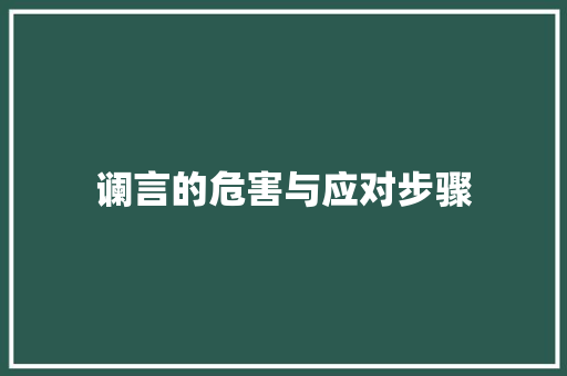 谰言的危害与应对步骤