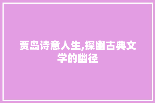 贾岛诗意人生,探幽古典文学的幽径