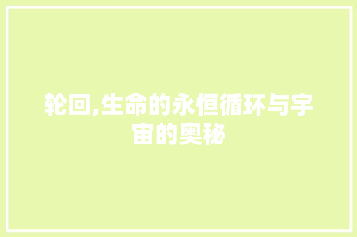 轮回,生命的永恒循环与宇宙的奥秘
