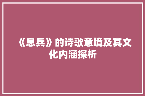 《息兵》的诗歌意境及其文化内涵探析