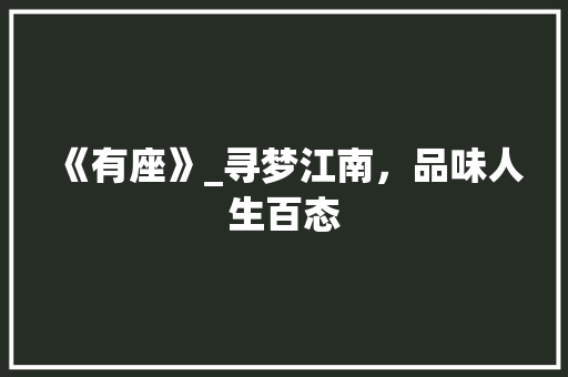 《有座》_寻梦江南，品味人生百态