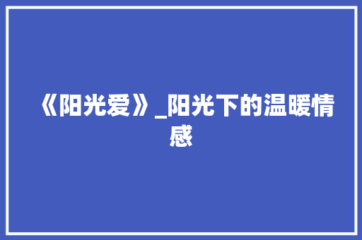 《阳光爱》_阳光下的温暖情感
