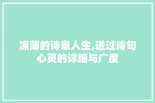 凉薄的诗意人生,透过诗句心灵的详细与广度
