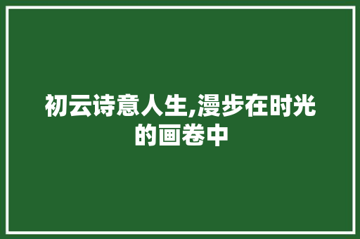 初云诗意人生,漫步在时光的画卷中