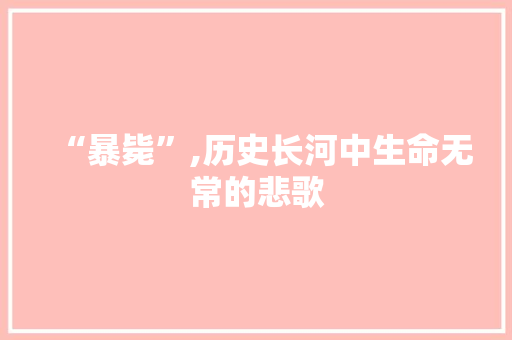 “暴毙”,历史长河中生命无常的悲歌