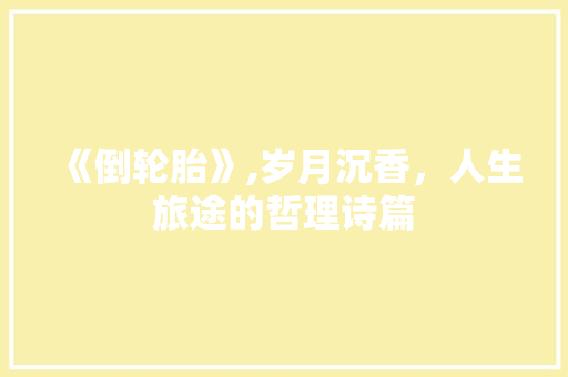 《倒轮胎》,岁月沉香，人生旅途的哲理诗篇