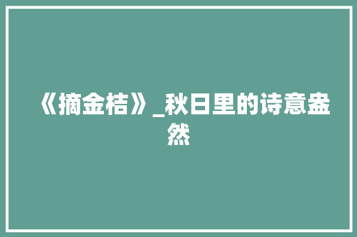 《摘金桔》_秋日里的诗意盎然
