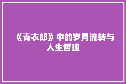 《青衣郎》中的岁月流转与人生哲理