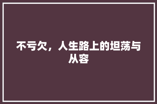 不亏欠，人生路上的坦荡与从容