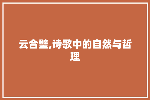 云合璧,诗歌中的自然与哲理