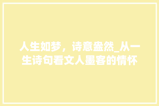 人生如梦，诗意盎然_从一生诗句看文人墨客的情怀