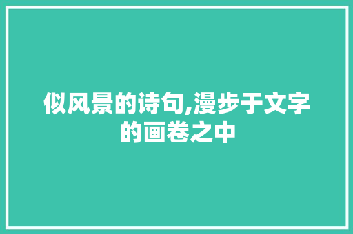 似风景的诗句,漫步于文字的画卷之中