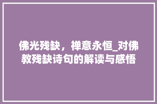 佛光残缺，禅意永恒_对佛教残缺诗句的解读与感悟