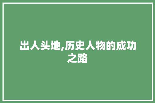 出人头地,历史人物的成功之路