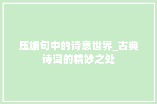 压缩句中的诗意世界_古典诗词的精妙之处