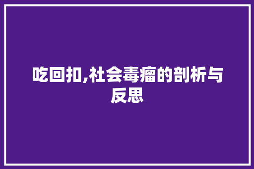 吃回扣,社会毒瘤的剖析与反思
