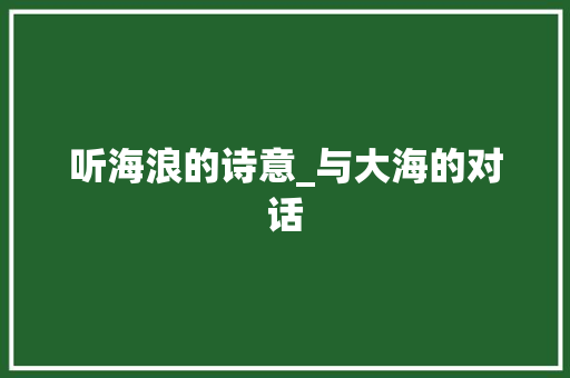 听海浪的诗意_与大海的对话