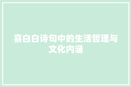 喜白白诗句中的生活哲理与文化内涵