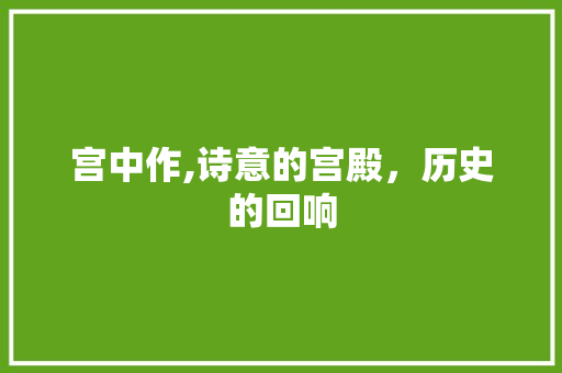 宫中作,诗意的宫殿，历史的回响