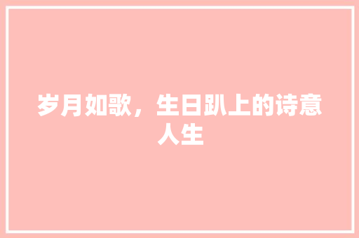 岁月如歌，生日趴上的诗意人生