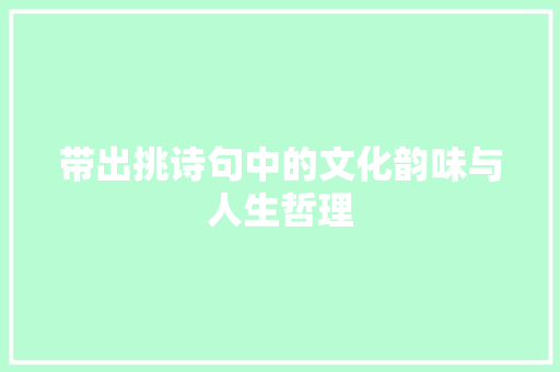 带出挑诗句中的文化韵味与人生哲理