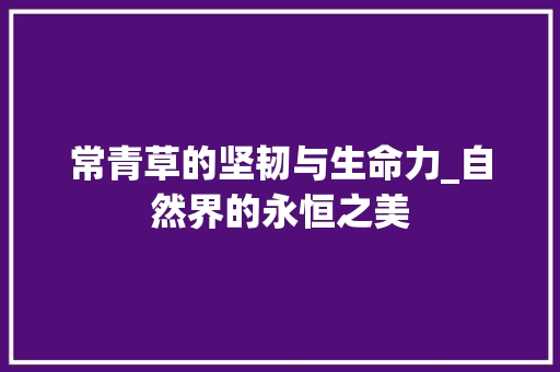 常青草的坚韧与生命力_自然界的永恒之美