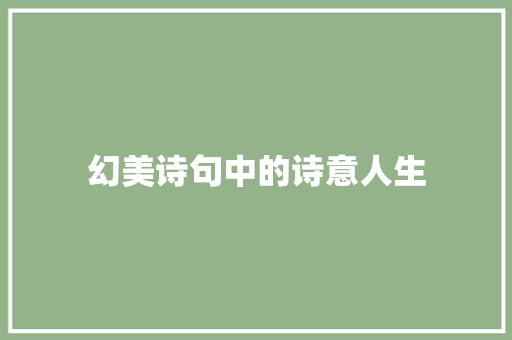 幻美诗句中的诗意人生