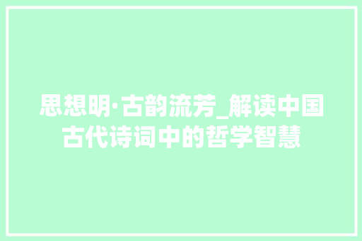 思想明·古韵流芳_解读中国古代诗词中的哲学智慧