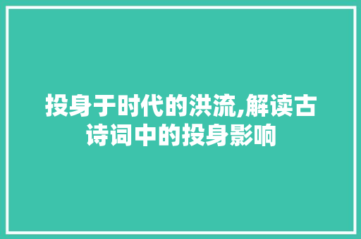 投身于时代的洪流,解读古诗词中的投身影响