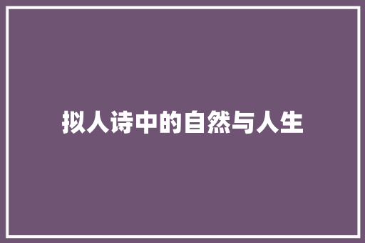 拟人诗中的自然与人生