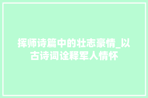 挥师诗篇中的壮志豪情_以古诗词诠释军人情怀