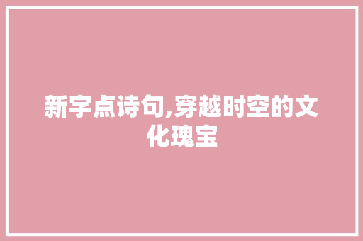 新字点诗句,穿越时空的文化瑰宝