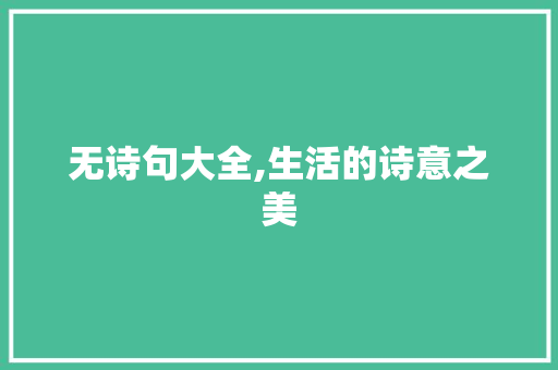 无诗句大全,生活的诗意之美